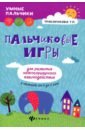 Трясорукова Татьяна Петровна Пальчиковые игры для развития межполушарного взаимодействия у малышей от 0 до 3 лет