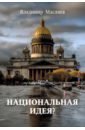 национальная идея Масляев Владимир Михайлович Национальная идея?