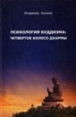 Обложка Психология буддизма. Четвертое колесо дхармы