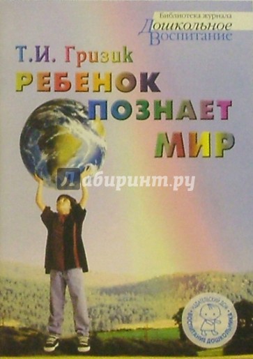 Ребенок познает мир