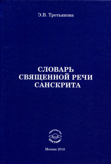 Словарь Священной речи санскрита