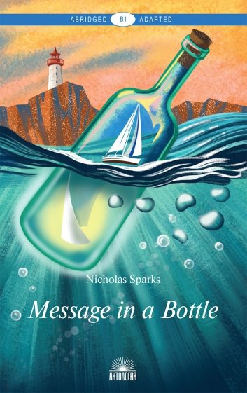 Послание в бутылке = Message in a Bottle