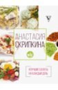 Скрипкина Анастасия Юрьевна #Лучшие салаты на каждый день 50 рецептов салаты и заправки легкие сытные десертные