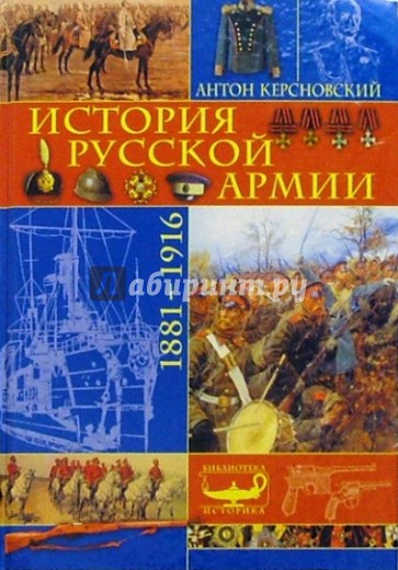 История русской армии: 1881-1916гг