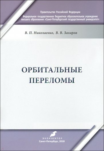 Орбитальные переломы: Учебно-методическое пособие