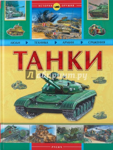 Танки