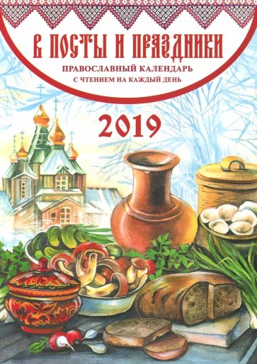 В посты и праздники. Православный календарь 2019