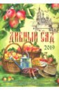 Дивный сад. Православный календарь на 2019 год православный календарь 2017 дивный сад