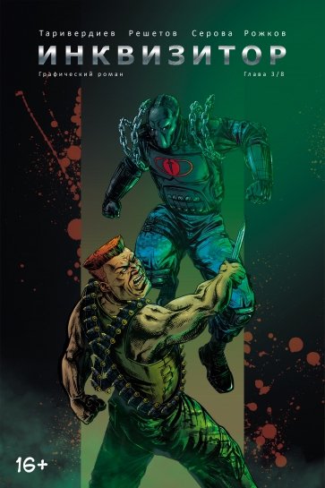 Инквизитор. Выпуск 3