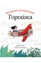 кали д школа рисования горошка Кали Давид Большое путешествие Горошка