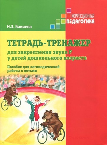 Тетрадь-тренажер для закрепления звука Р у детей дошкольного возраста. Пособие для логопедич. работы