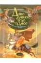 Диво дивное, чудо чудное: Русские народные сказки волшебные сказки волк и собака сдк