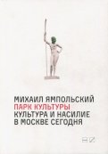 Парк культуры. Культура и насилие в Москве сегодня