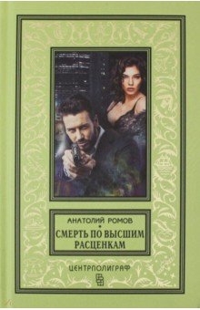 Обложка книги Смерть по высшим расценкам, Ромов Анатолий Сергеевич