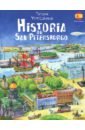 Lobanova T. Historia de San Petersburgo lobanova t historia de san petersburgo