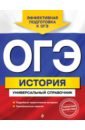 Головко Александра Владиславовна ОГЭ. История. Универсальный справочник головко а огэ история универсальный справочник