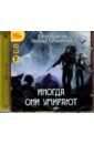 Обложка Иногда они умирают (CDmp3)