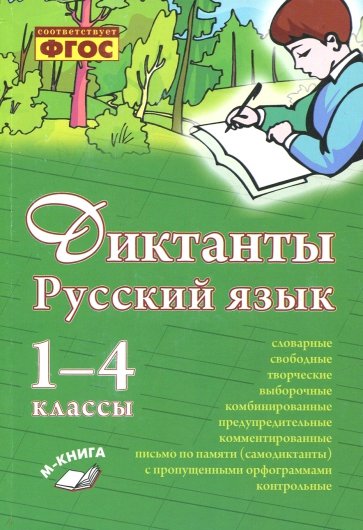 Русский язык 1–4кл [Диктанты]