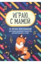Играю с мамой. 25 легких переложений для самых маленьких. Учебно-методическое пособие