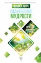 сад небесной мудрости притчи для бизнеса и жизни роуч м Роуч Майкл Сад Небесной Мудрости. Притчи для бизнеса и жизни