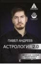Андреев Павел Астрология 2.0 андреев павел астрология 2 0