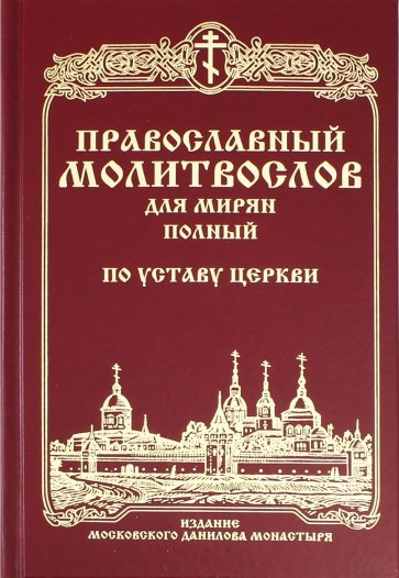 Православный молитвослов для мирян полный по УЦ