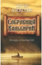 Алексеев Сергей Трофимович Сокровища Валькирии. Правда и вымысел