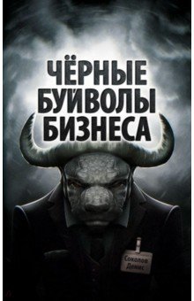 Соколов Денис - Чёрные буйволы бизнеса