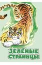 Бианки Виталий Валентинович, Сладков Николай Иванович, Сахарнов Святослав Владимирович, Ливеровский Алексей Алексеевич Зелёные страницы. Хрестоматия по экологии для начальной школы бианки виталий валентинович зелёные страницы хрестоматия по экологии для начальной школы