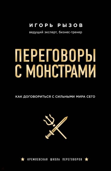 Переговоры с монстрами. Как договориться с сильным мира сего