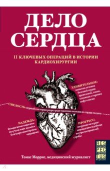 Обложка книги Дело сердца. 11 ключевых операций в истории кардиохирургии, Моррис Томас