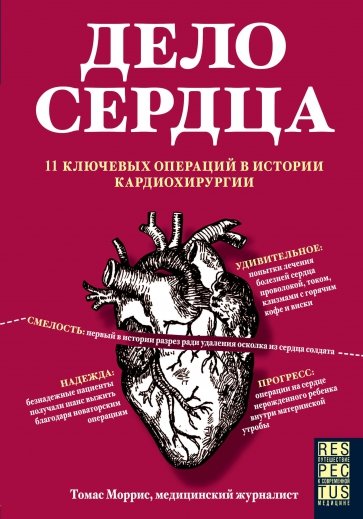 Дело сердца. История сердца в 11 операциях