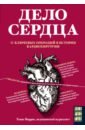 Моррис Томас Дело сердца. 11 ключевых операций в истории кардиохирургии моррис томас дело сердца 11 ключевых операций в истории кардиохирургии