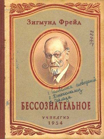 Блокнот "Бессознательное" (RN039)