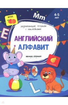 Белых Виктория Алексеевна - Английский алфавит. Книжка с наклейками. ФГОС