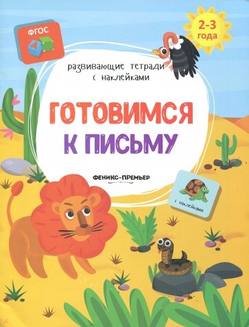 Готовимся к письму:книжка с наклейками