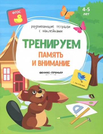 Тренируем память и внимание: книжка с наклейками