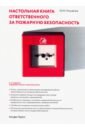 Обложка Настольная книга ответственного за пожарную безопасность