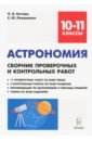 Астрономия. 10-11 классы. Сборник проверочных и контрольных работ. Тренировочная тетрадь - Котова Ольга Викторовна, Романенко Елена Юрьевна