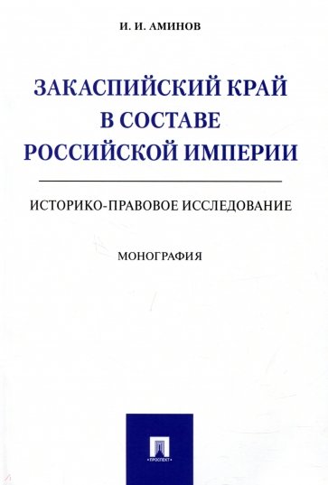 Закаспийский край в составе Рос.импер(ист-пр.иссл)