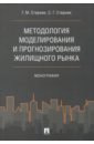 Методология моделирования и прогнозирования жилищного рынка. Монография - Стерник Геннадий Миоисеевич, Стерник Сергей Геннадьевич