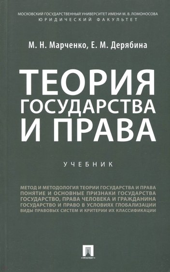 Теория государства и права.Уч.для бак.мягк