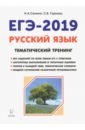ЕГЭ-2019. Русский язык. 10-11 классы. Тематический тренинг. Модели сочинений - Сенина Наталья Аркадьевна, Гармаш Светлана Васильевна