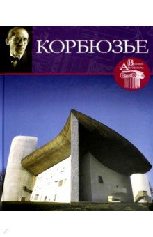 Великие архитекторы. Том 4. Ле Корбузье