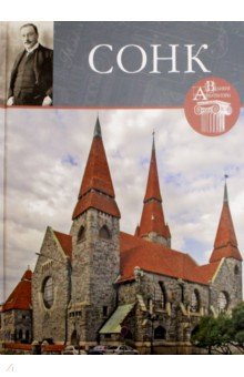 

Великие архитекторы. Том 49. Ларс Сонк