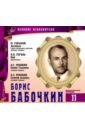 Великие исполнители. Том 11. Борис Бабочкин (+CD) великие исполнители том 26 юрий назаров cd
