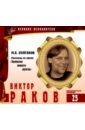 Великие исполнители. Том 25. Виктор Раков (+CD) великие исполнители том 16 михаил тарханов cd