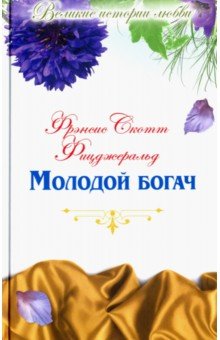 

Великие истории любви. Том 39. Молодой богач