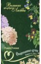 цена Роллан Ромен Великие романы о любви. Том 26. Часть 3. Очарованная душа
