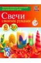 Петрова Ольга Свечи своими руками петрова ольга разноцветные нитки